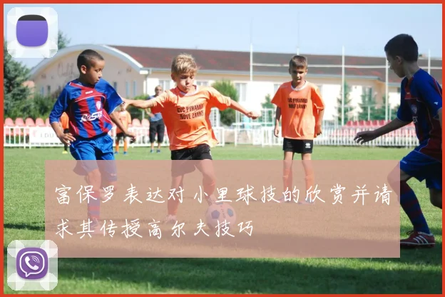 富保罗表达对小里球技的欣赏并请求其传授高尔夫技巧