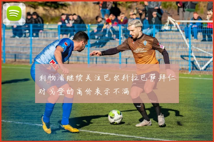 利物浦继续关注巴尔科拉巴萨拜仁对戈登的高价表示不满