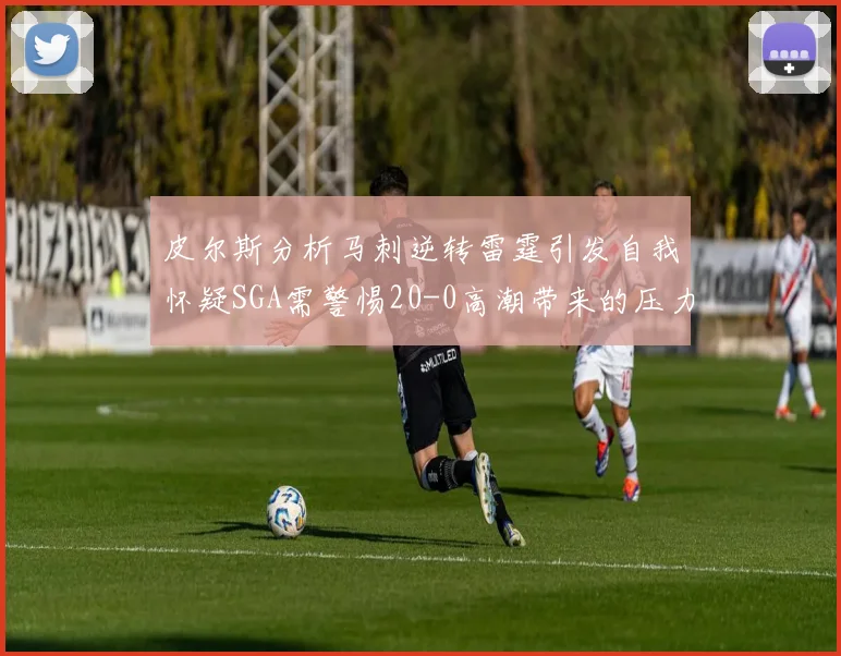皮尔斯分析马刺逆转雷霆引发自我怀疑SGA需警惕20-0高潮带来的压力